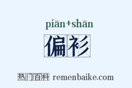 偏衫是什么意思的图片